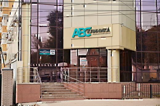 АВС клиника