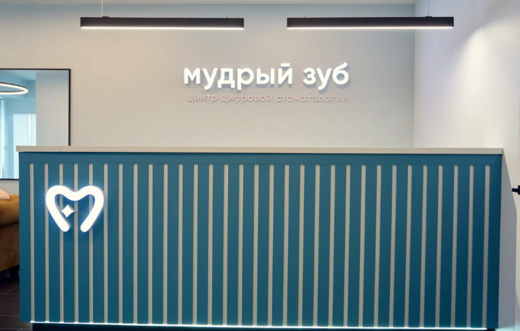 Центр цифровой стоматологии Мудрый зуб