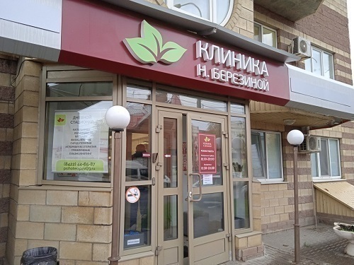 Клиника Нины Березиной по ул. Радищева, 5