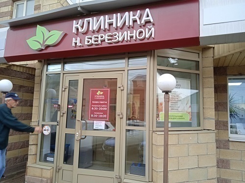 Клиника Нины Березиной по ул. Радищева, 5