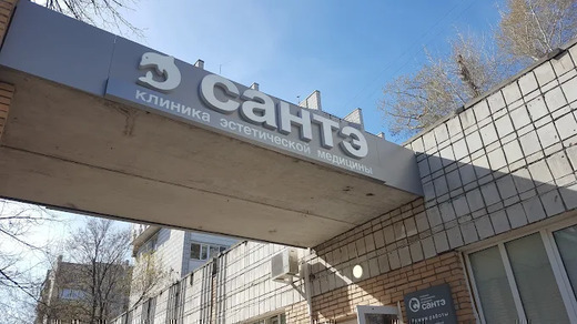 Клиника эстетической медицины Сантэ