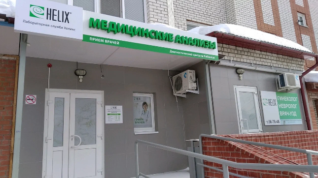 Лаборатория Хеликс на Рябикова