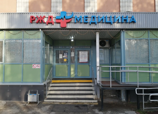 РЖД-Медицина